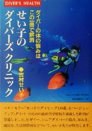 せい子のダイバーズクリニック ダイバーの体の悩みはこの1冊で解消