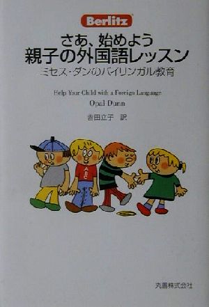 さあ、始めよう 親子の外国語レッスン ミセス・ダンのバイリンガル教育