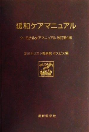 緩和ケアマニュアル ターミナルケアマニュアル