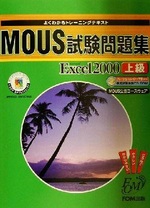 よくわかるトレーニングテキスト MOUS試験問題集 Microsoft Excel2000 上級(FPT0015)