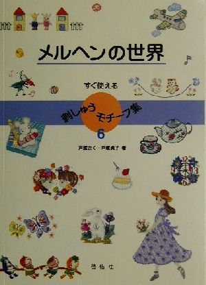 すぐ使える刺しゅうモチーフ集(6) メルヘンの世界