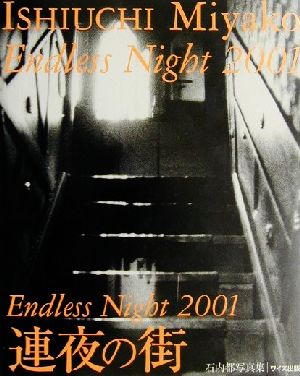 Endless Night 2001 連夜の街 石内都写真集 ワイズ出版写真叢書7 中古 
