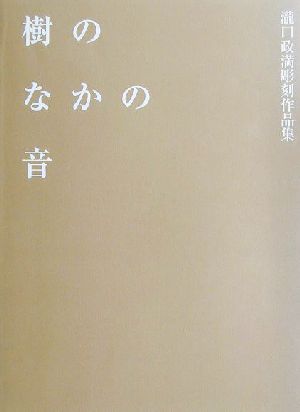 樹のなかの音 滝口政満彫刻作品集