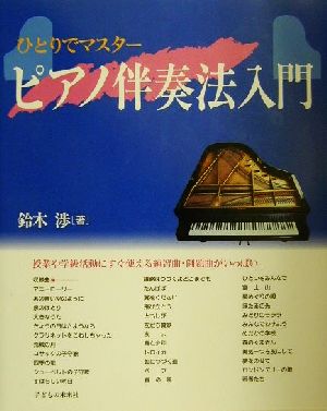 ひとりでマスター ピアノ伴奏法入門 中古本・書籍 | ブックオフ公式