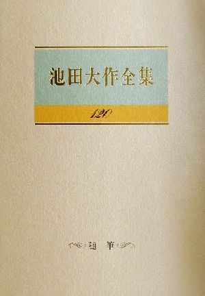 池田大作全集(120) 随筆