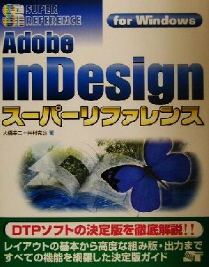 Adobe InDesignスーパーリファレンスfor WindowsFor Windowsスーパーリファレンス・シリーズ