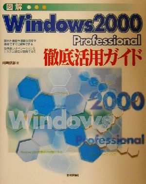 図解 Windows2000 professional徹底活用ガイド