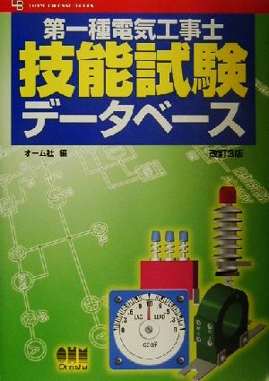 第一種電気工事士技能試験データベース