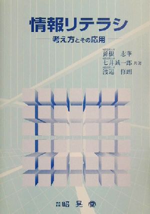 情報リテラシ 考え方とその応用