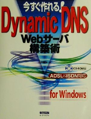 今すぐできる！DynamicDNS Webサーバ構築術 ADSL&ISDN対応