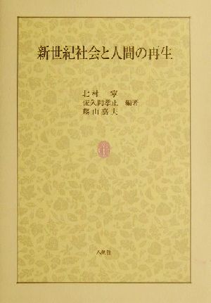 新世紀社会と人間の再生