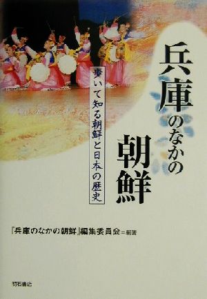 兵庫のなかの朝鮮 歩いて知る朝鮮と日本の歴史