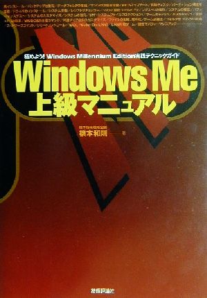 Windows Me上級マニュアル極めよう！Windows Millennium Edition実践テクニックガイド