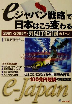 「eジャパン戦略」で日本はこう変わる2001～2005年・列島IT化計画のすべて