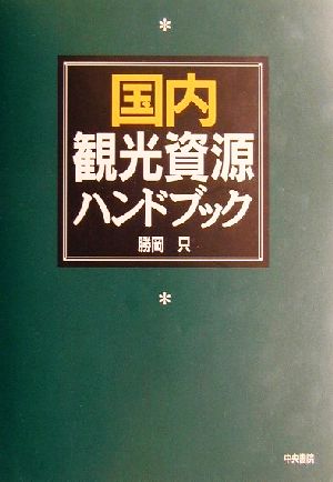 国内観光資源ハンドブック