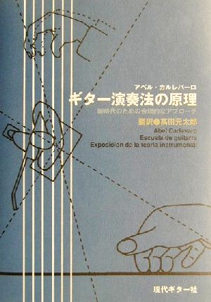 ギター演奏法の原理 新時代のための合理的なアプローチ