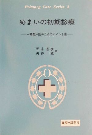 めまいの初期診療 一般臨床医のためのポイント集 Primary Care Series2