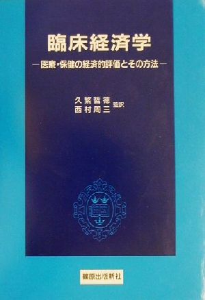 臨床経済学 医療・保健の経済的評価とその方法