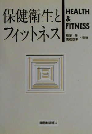 保健衛生とフィットネス