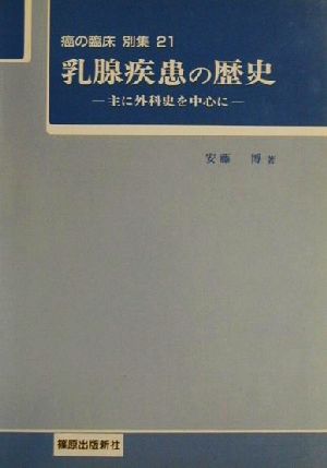 乳腺疾患の歴史 主に外科史を中心に 癌の臨床別集21