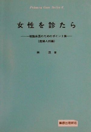 女性を診たら 一般臨床医のためのポイント集 産婦人科編 Primary Care Series6