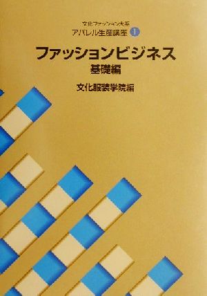 文化ファッション大系 アパレル生産講座(1) ファッションビジネス 基礎編 文化ファッション大系アパレル生産講座1