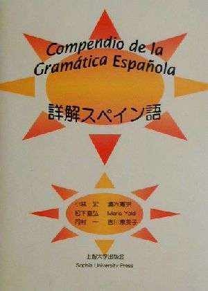 詳解スペイン語