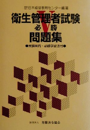 衛生管理者試験必勝問題集 受験案内・必勝学習法付