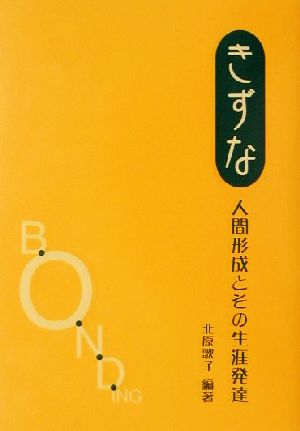 きずな 人間形成とその生涯発達