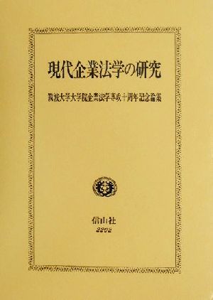 現代企業法学の研究 筑波大学大学院企業法学専攻十周年記念論集