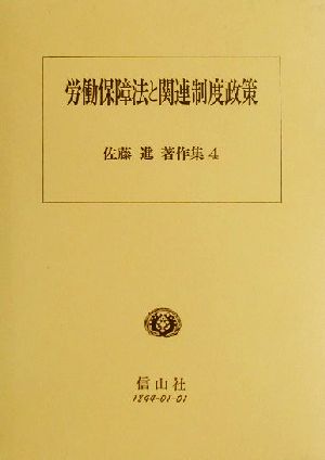 労働保障法と関連制度政策 佐藤進著作集4