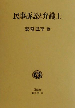 民事訴訟と弁護士 学術選書