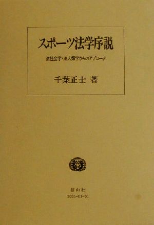 スポーツ法学序説 法社会学・法人類学からのアプローチ