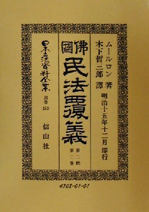 仏国民法履議(第3帙第3巻) 佛國民法覆義 日本立法資料全集別巻193