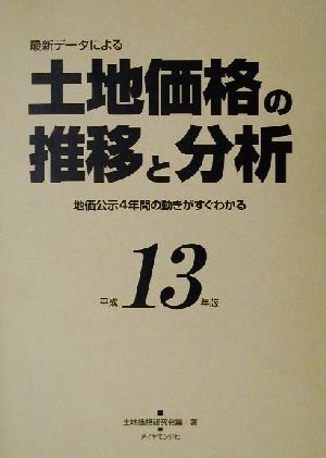 土地価格の推移と分析(平成13年版) 最新データによる 地価公示4年間の動きがすぐわかる