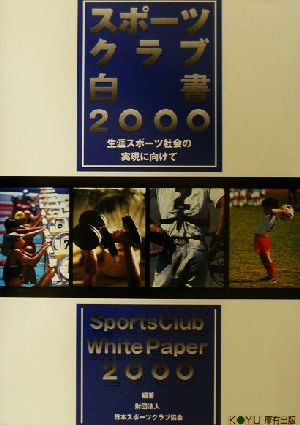 スポーツクラブ白書(2000) 生涯スポーツ社会の実現に向けて-生涯スポーツ社会の実現に向けて