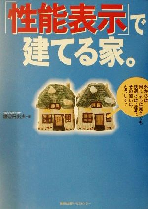 「性能表示」で建てる家。