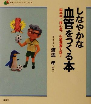 しなやかな血管をつくる本 脳卒中、狭心症、心筋梗塞を防ぐ 健康ライブラリーイラスト版