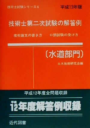 技術士第二次試験の解答例 水道部門(平成13年版) 技術士試験シリーズ6