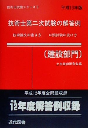 技術士第二次試験の解答例 建設部門(平成13年版) 技術士試験シリーズ3