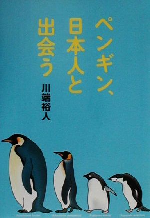 ペンギン、日本人と出会う