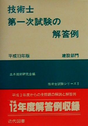 技術士第一次試験の解答例 建設部門(平成13年版) 技術士試験シリーズ5