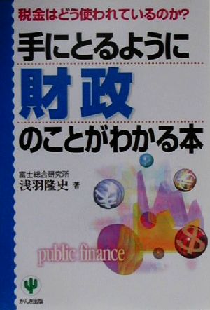 手にとるように財政のことがわかる本 税金はどう使われているのか？