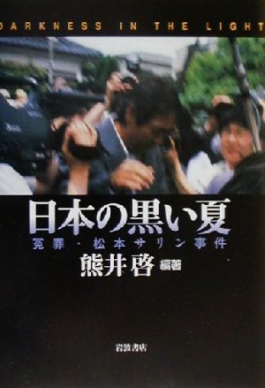 日本の黒い夏冤罪・松本サリン事件