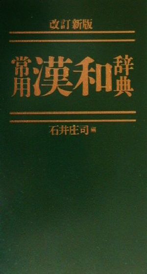 常用漢和辞典 改訂新版