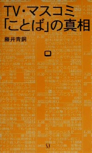 TV・マスコミ「ことば」の真相