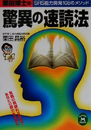 栗田博士の驚異の速読法 SRS能力開発108のメソッド 学研M文庫