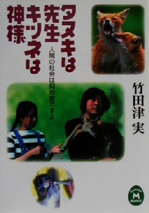 タヌキは先生・キツネは神様 人間の社会は何か変ですよ 学研M文庫