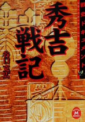 戦史ドキュメント 秀吉戦記 戦史ドキュメント 学研M文庫