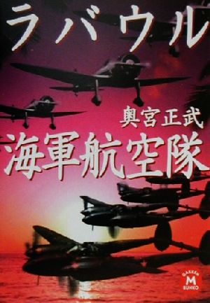 ラバウル海軍航空隊 学研M文庫